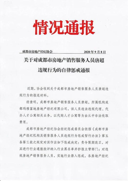 违规代办人才公寓业务 成都玛雅富地房地产经纪一员工被纳入行业黑名单