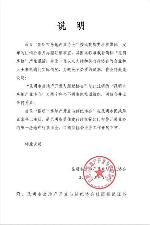 昆明市房地产开发与经纪协会 与注销昆明房协无关,目前工作正常