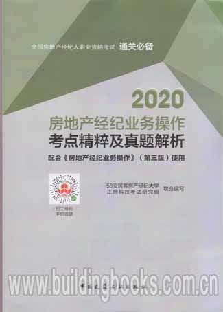 2020全国房地产经纪人职业资格考试通关必备 房地产经纪业务操作考点精粹及真题解析